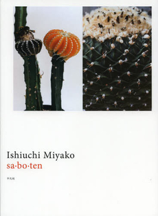 良書網 sa bo ten Ishiuchi Miyako 出版社: 大和プレス Code/ISBN: 9784582277982