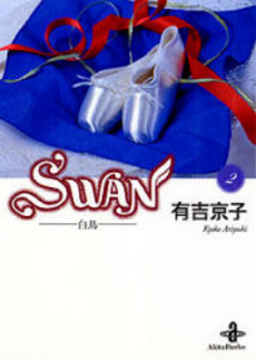 良書網 ＳＷＡＮ　白鳥　２ 出版社: 平凡社 Code/ISBN: 9784582287622