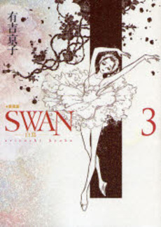 良書網 ＳＷＡＮ　白鳥　３ 出版社: 平凡社 Code/ISBN: 9784582287639