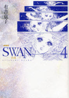 良書網 ＳＷＡＮ　白鳥　４ 出版社: 平凡社 Code/ISBN: 9784582287646