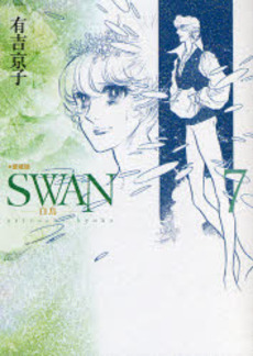 良書網 ＳＷＡＮ　白鳥　７ 出版社: 平凡社 Code/ISBN: 9784582287677