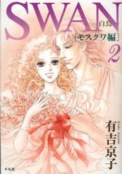 良書網 SWAN－白鳥－モスクワ編 2 出版社: 平凡社 Code/ISBN: 9784582287745