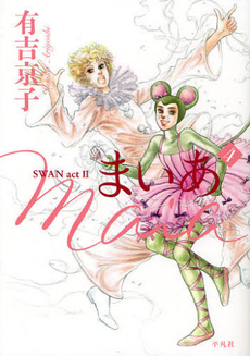 良書網 まいあ　ＳＷＡＮ　ａｃｔ　２　４ 出版社: 平凡社 Code/ISBN: 9784582287844