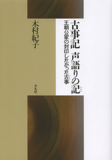 良書網 古事記声語りの記（しるし）　王朝公家の封印したかった古事 出版社: 平凡社 Code/ISBN: 9784582357172