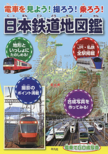 良書網 日本鉄道地図鑑　電車を見よう！撮ろう！乗ろう！　日本の鉄道のすべてがわかる決定版！ 出版社: 平凡社 Code/ISBN: 9784582407471