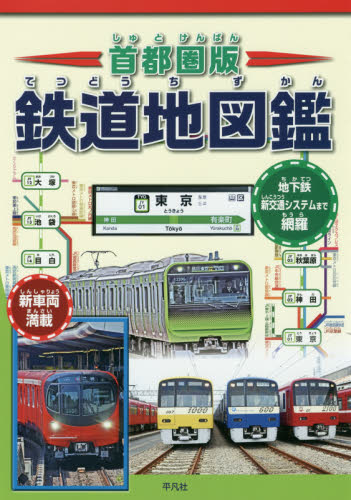 良書網 首都圏版鉄道地図鑑　車輌・路線図・地形鉄道図でまるわかり！　地下鉄新交通システムまで網羅 出版社: 平凡社 Code/ISBN: 9784582407488