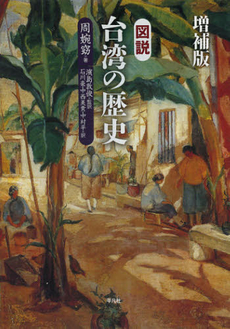 良書網 図説台湾の歴史 出版社: 平凡社 Code/ISBN: 9784582411096
