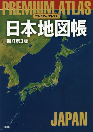 良書網 プレミアムアトラス日本地図帳 出版社: 平凡社 Code/ISBN: 9784582417326