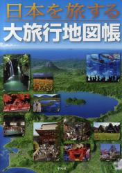 日本を旅する大旅行地図帳