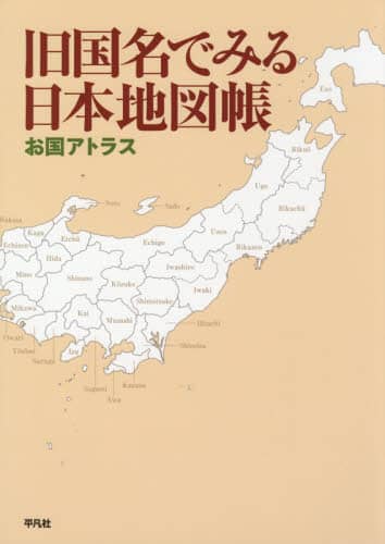 旧国名でみる日本地図帳　お国アトラス
