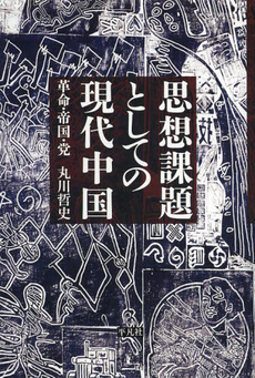 思想課題としての現代中国　革命・帝国・党