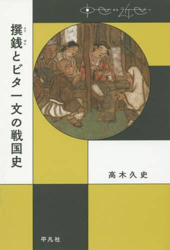 良書網 撰銭とビタ一文の戦国史 出版社: 平凡社 Code/ISBN: 9784582477405