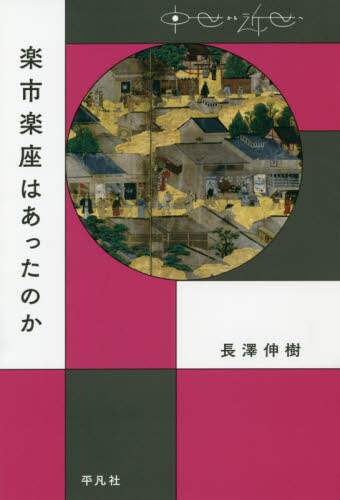 楽市楽座はあったのか