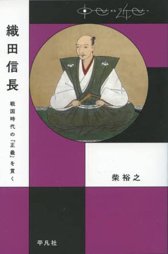 良書網 織田信長　戦国時代の「正義」を貫く 出版社: 平凡社 Code/ISBN: 9784582477474