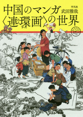 良書網 中国のマンガ〈連環画〉の世界 出版社: 平凡社 Code/ISBN: 9784582482225