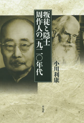 良書網 叛徒と隠士　周作人の一九二〇年代 出版社: 平凡社 Code/ISBN: 9784582482232