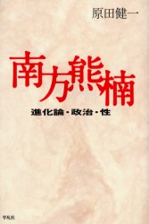 良書網 南方熊楠　進化論・政治・性 出版社: 平凡社 Code/ISBN: 9784582537147