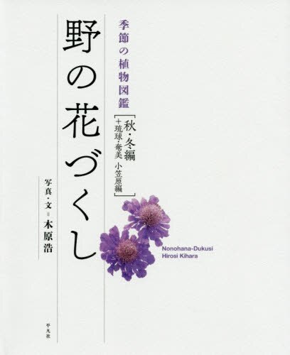 良書網 野の花づくし　季節の植物図鑑　秋・冬編 出版社: 平凡社 Code/ISBN: 9784582542592