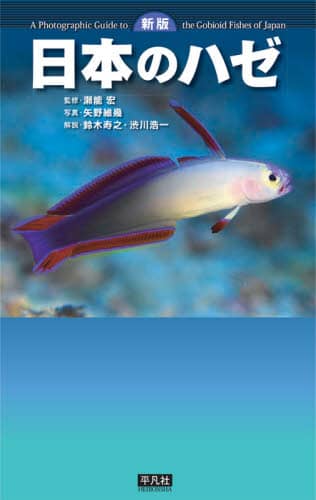 良書網 日本のハゼ 出版社: 平凡社 Code/ISBN: 9784582542615