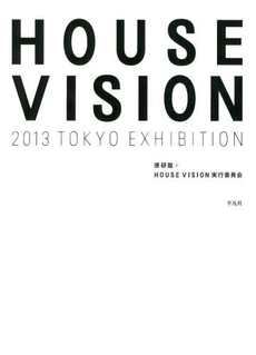 ＨＯＵＳＥ　ＶＩＳＩＯＮ　２０１３　ＴＯＫＹＯ　ＥＸＨＩＢＩＴＩＯＮ