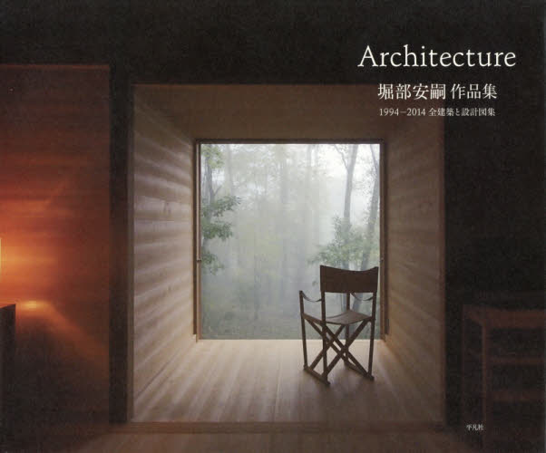 良書網 堀部安嗣作品集　１９９４－２０１４全建築と設計図集　Ａｒｃｈｉｔｅｃｔｕｒｅ 出版社: 平凡社 Code/ISBN: 9784582544510