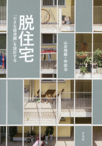 良書網 脱住宅　「小さな経済圏」を設計する 出版社: 平凡社 Code/ISBN: 9784582544626