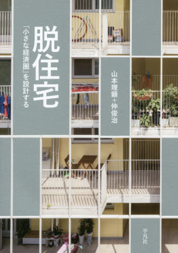 脱住宅　「小さな経済圏」を設計する