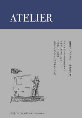 良書網 深澤直人のアトリエ 出版社: 平凡社 Code/ISBN: 9784582544732