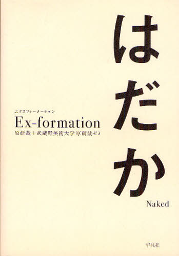 Ｅｘ‐ｆｏｒｍａｔｉｏｎはだか