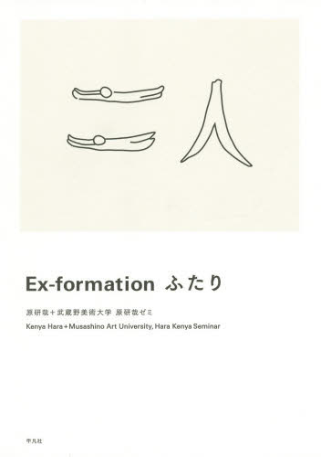 Ｅｘ‐ｆｏｒｍａｔｉｏｎふたり