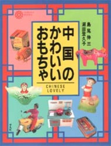 良書網 中国のかわいいおもちゃ 出版社: 平凡社 Code/ISBN: 9784582633269