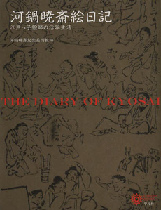 良書網 河鍋暁斎絵日記　江戸っ子絵師の活写生活 出版社: 平凡社 Code/ISBN: 9784582634808