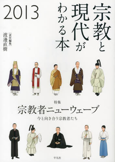 良書網 宗教と現代がわかる本　２０１３ 出版社: 平凡社 Code/ISBN: 9784582702941