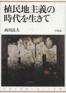 良書網 植民地主義の時代を生きて 出版社: 平凡社 Code/ISBN: 9784582702958