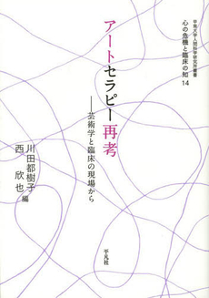 アートセラピー再考 芸術学と臨床の現場から