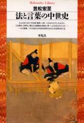 良書網 法と言葉の中世史 出版社: 平凡社 Code/ISBN: 9784582760323