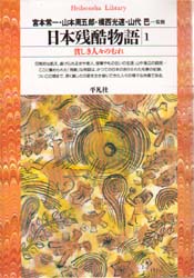 良書網 日本残酷物語　１ 出版社: 平凡社 Code/ISBN: 9784582760958