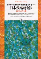 良書網 日本残酷物語　２ 出版社: 平凡社 Code/ISBN: 9784582760996