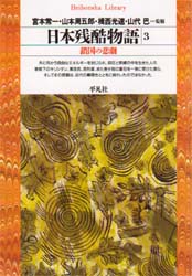良書網 日本残酷物語　３ 出版社: 平凡社 Code/ISBN: 9784582761047