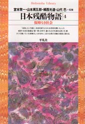 良書網 日本残酷物語　４ 出版社: 平凡社 Code/ISBN: 9784582761085