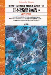 良書網 日本残酷物語　５ 出版社: 平凡社 Code/ISBN: 9784582761122