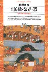 無縁・公界・楽　日本中世の自由と平和