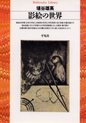 良書網 影絵の世界 出版社: 平凡社 Code/ISBN: 9784582762143