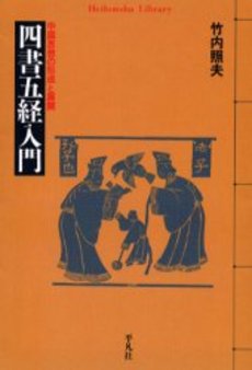 良書網 四書五経入門　中国思想の形成と展開 出版社: 平凡社 Code/ISBN: 9784582763201