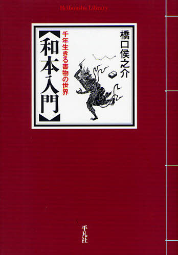 良書網 和本入門 千年生きる書物の世界 出版社: 平凡社 Code/ISBN: 9784582767445