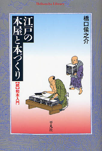 良書網 江戸の本屋と本づくり 和本入門 続 出版社: 平凡社 Code/ISBN: 9784582767476