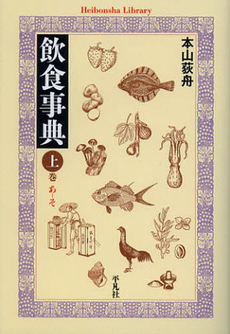 良書網 飲食事典　上巻 出版社: 平凡社 Code/ISBN: 9784582767773