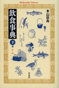 良書網 飲食事典　下巻 出版社: 平凡社 Code/ISBN: 9784582767780