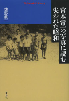 良書網 宮本常一の写真に読む失われた昭和 出版社: 平凡社 Code/ISBN: 9784582767858