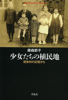 良書網 少女たちの植民地　関東州の記憶から 出版社: 平凡社 Code/ISBN: 9784582767919